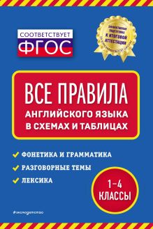 Обложка Все правила английского языка: в схемах и таблицах Н. Л. Вакуленко