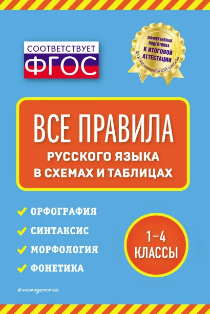 Обложка Все правила русского языка: в схемах и таблицах Е. В. Безкоровайная