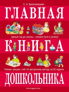 Обложка Главная книга дошкольника Сергей Белолипецкий