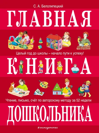 Обложка Главная книга дошкольника Сергей Белолипецкий