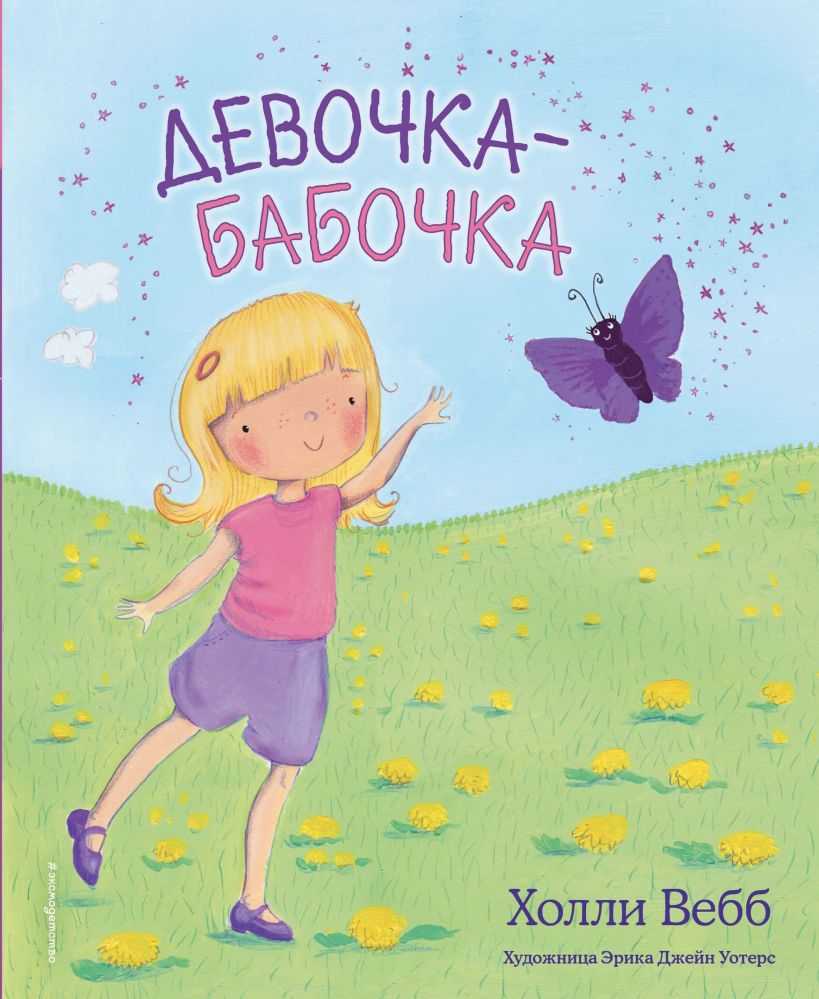Обложка Девочка-бабочка Холли Вебб