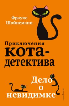 Обложка Дело о невидимке Фрауке Шойнеманн
