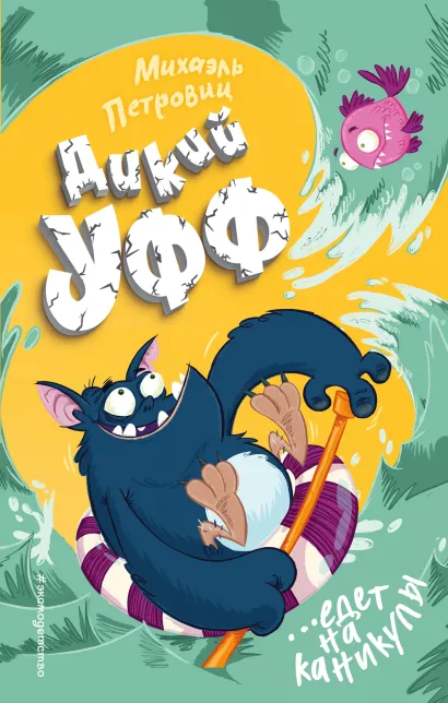 Обложка Дикий Уфф едет на каникулы Михаэль Петровиц