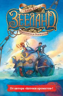 Обложка Зееланд. Автостопом до Водоворота Анна Руэ