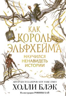Обложка Как король Эльфхейма научился ненавидеть истории Холли Блэк