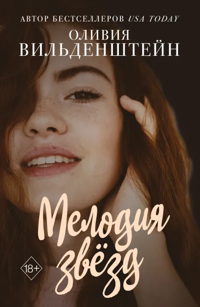 Обложка Мелодия звёзд Оливия Вильденштейн