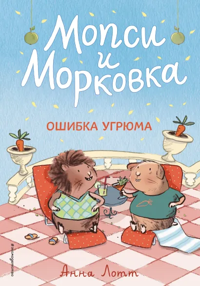 Обложка Ошибка Угрюма Анна Лотт