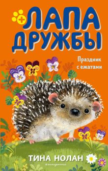 Обложка Праздник с ежатами Тина Нолан