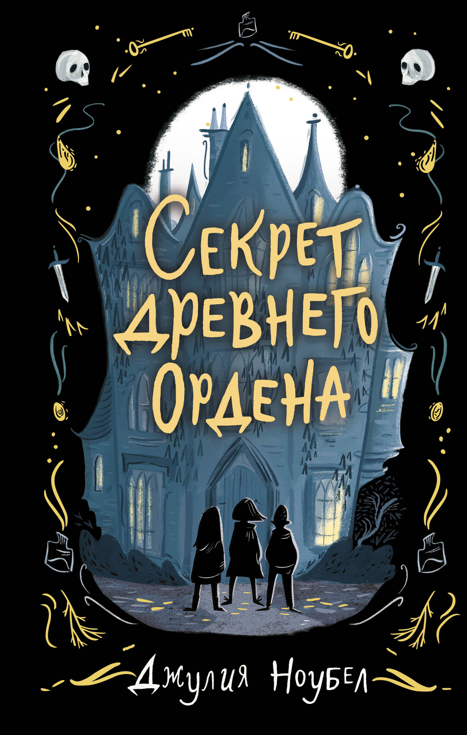 Секрет древнего Ордена (#1)