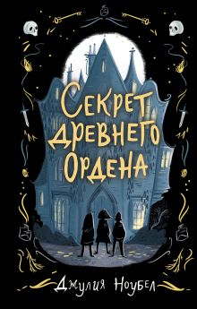 Обложка Секрет древнего Ордена Джулия Ноубел