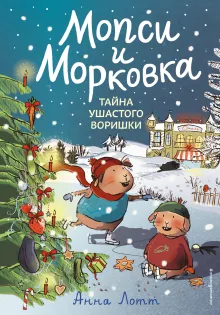 Тайна ушастого воришки (#2)