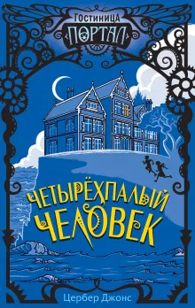 Четырехпалый человек (#1)