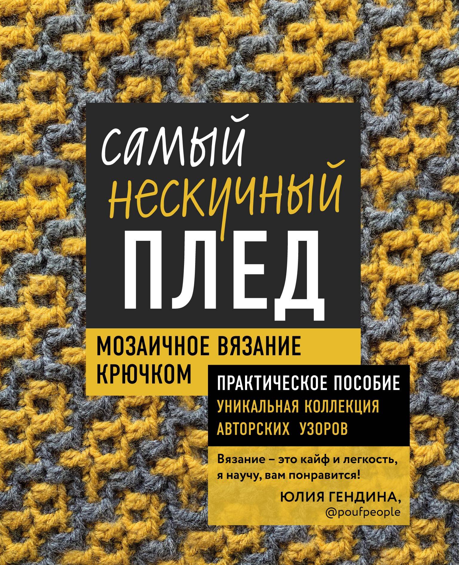 Самый нескучный плед. Мозаичное вязание крючком. Практическое пособие и уникальная коллекция авторских узоров