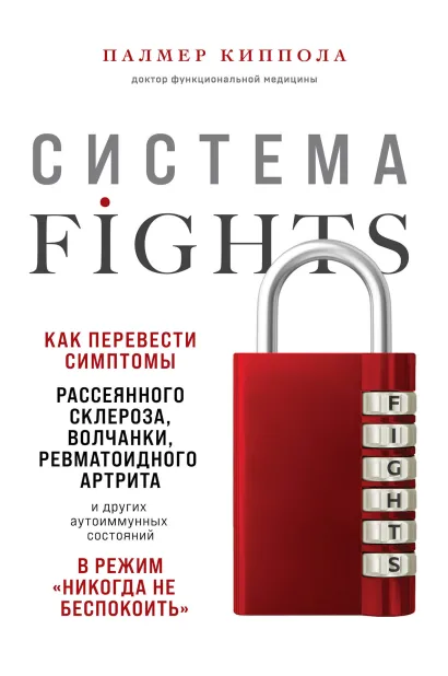 Обложка Система FIGHTS. Как перевести симптомы рассеянного склероза, волчанки, ревматоидного артрита и других аутоиммунных состояний в режим «никогда не беспо Палмер Киппола