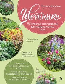 Цветники. 95 простых композиций для любого уголка сада (новое оформление)