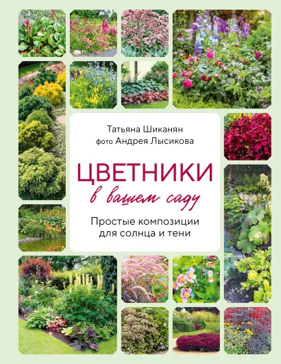 Цветники. 95 простых композиций для любого уголка сада (новое оформление)