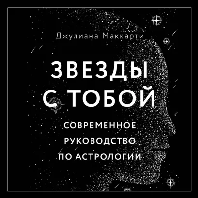 Обложка Звезды с тобой. Современное руководство по астрологии Джулиана Маккарти