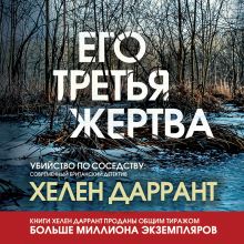 Обложка Его третья жертва Хелен Даррант