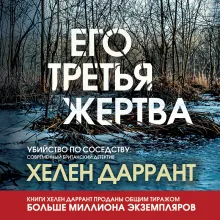 Его третья жертва