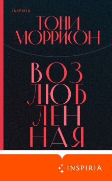 Обложка Возлюбленная Тони Моррисон