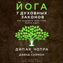 Обложка Йога. 7 духовных законов. Как исцелить свое тело, разум и дух Дипак Чопра, Дэвид Саймон