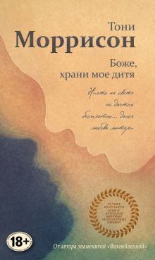 Обложка Боже, храни мое дитя Тони Моррисон