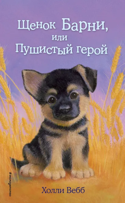 Обложка Щенок Барни, или Пушистый герой Холли Вебб
