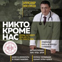 Обложка Никто, кроме нас. Помощь настоящего врача для тех, кто старается жить Александр Мясников