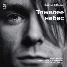 Обложка Тяжелее небес. Жизнь и смерть Курта Кобейна, о которых вы ничего не знали прежде Чарльз Р. Кросс