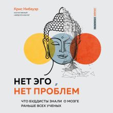 Обложка Нет Эго, нет проблем. Что буддисты знали о мозге раньше всех ученых Крис Нибауэр