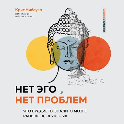 Обложка Нет Эго, нет проблем. Что буддисты знали о мозге раньше всех ученых Крис Нибауэр