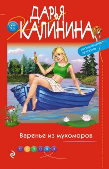 Обложка Варенье из мухоморов Дарья Калинина