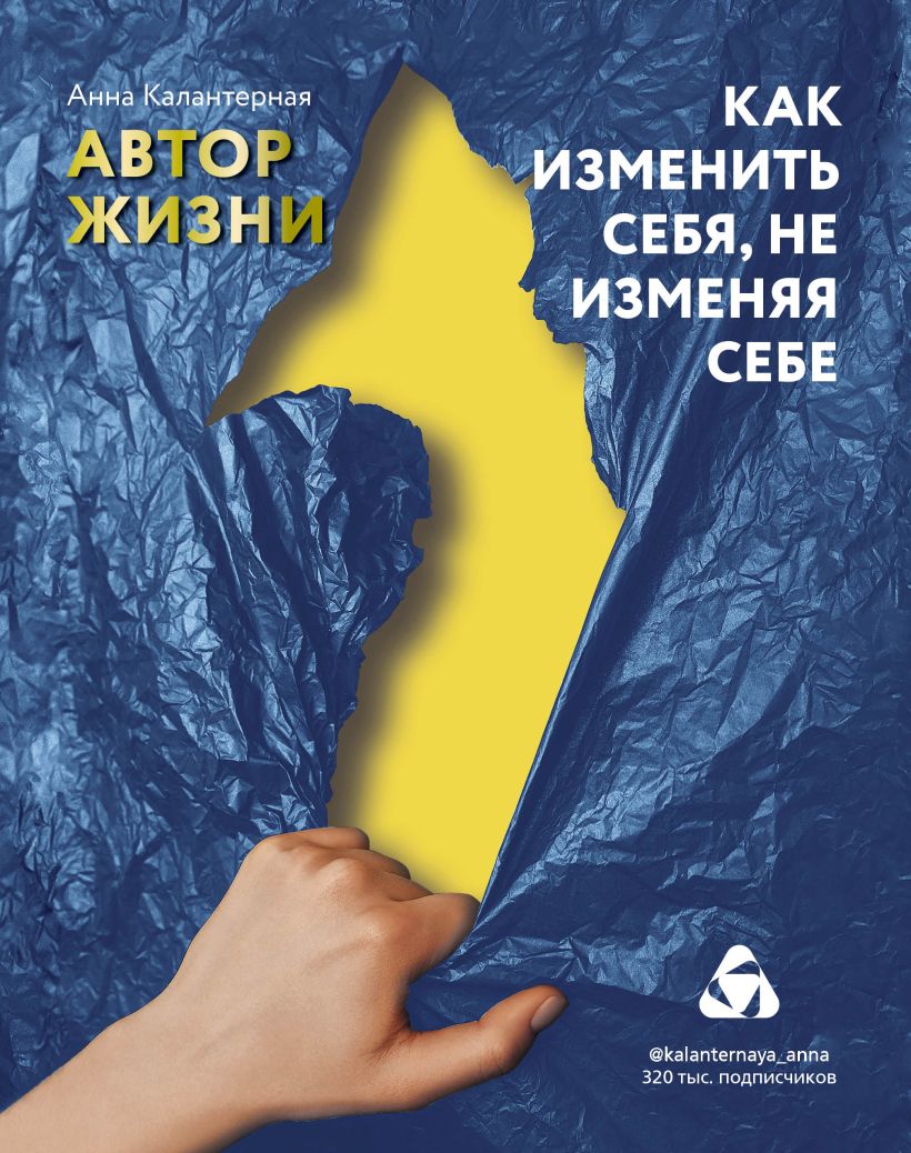 Обложка Как изменить себя, не изменяя себе. Автор жизни Анна Калантерная