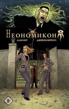Обложка Неономикон Алан Мур