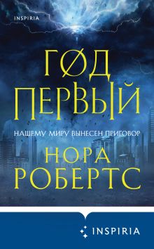 Обложка Год первый Нора Робертс