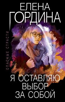 Обложка Я оставляю выбор за собой Елена Гордина