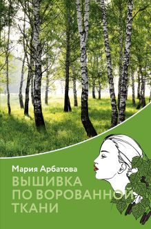 Обложка Вышивка по ворованной ткани Мария Арбатова