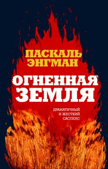 Обложка Огненная земля Паскаль Энгман
