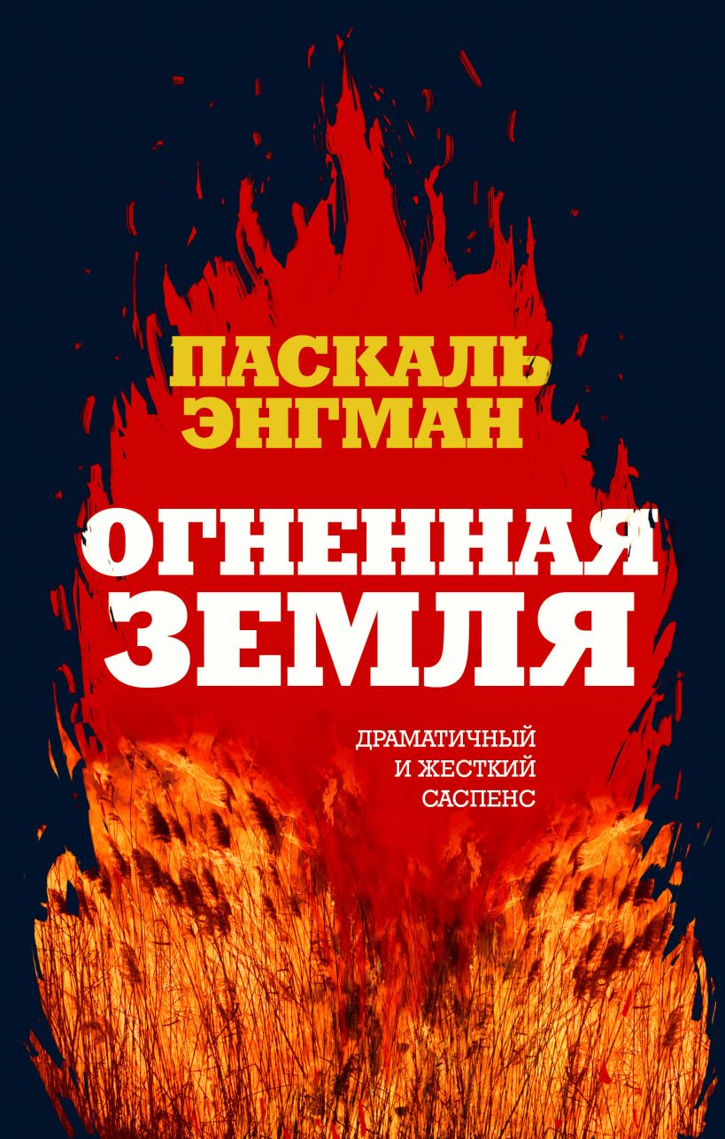Обложка Огненная земля Паскаль Энгман