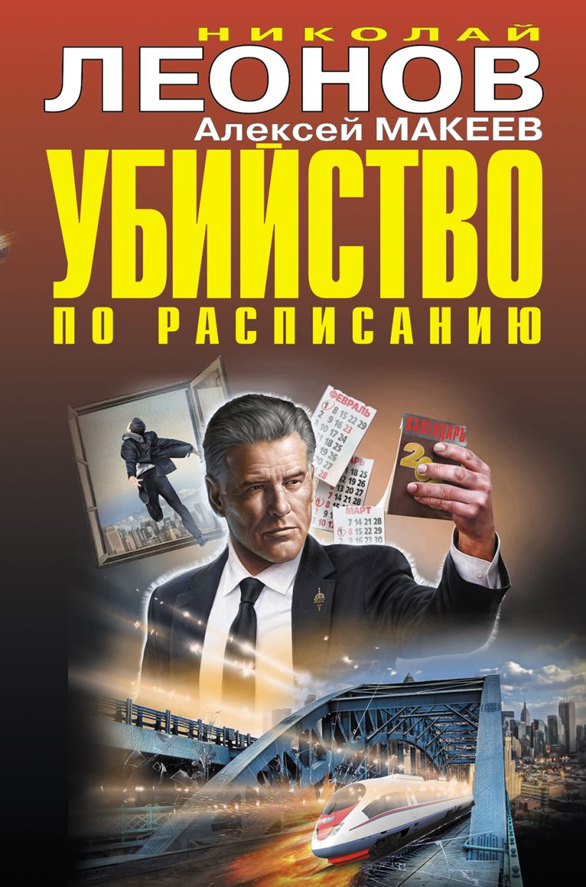 Обложка Убийство по расписанию Николай Леонов, Алексей Макеев