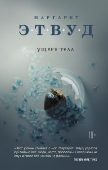 Обложка Ущерб тела Маргарет Этвуд