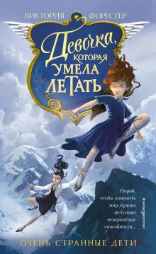 Обложка Девочка, которая умела летать Виктория Форестер