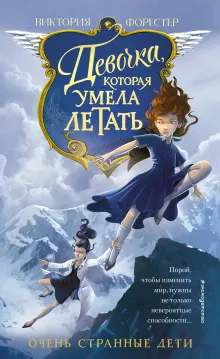 Девочка, которая умела летать (#1)