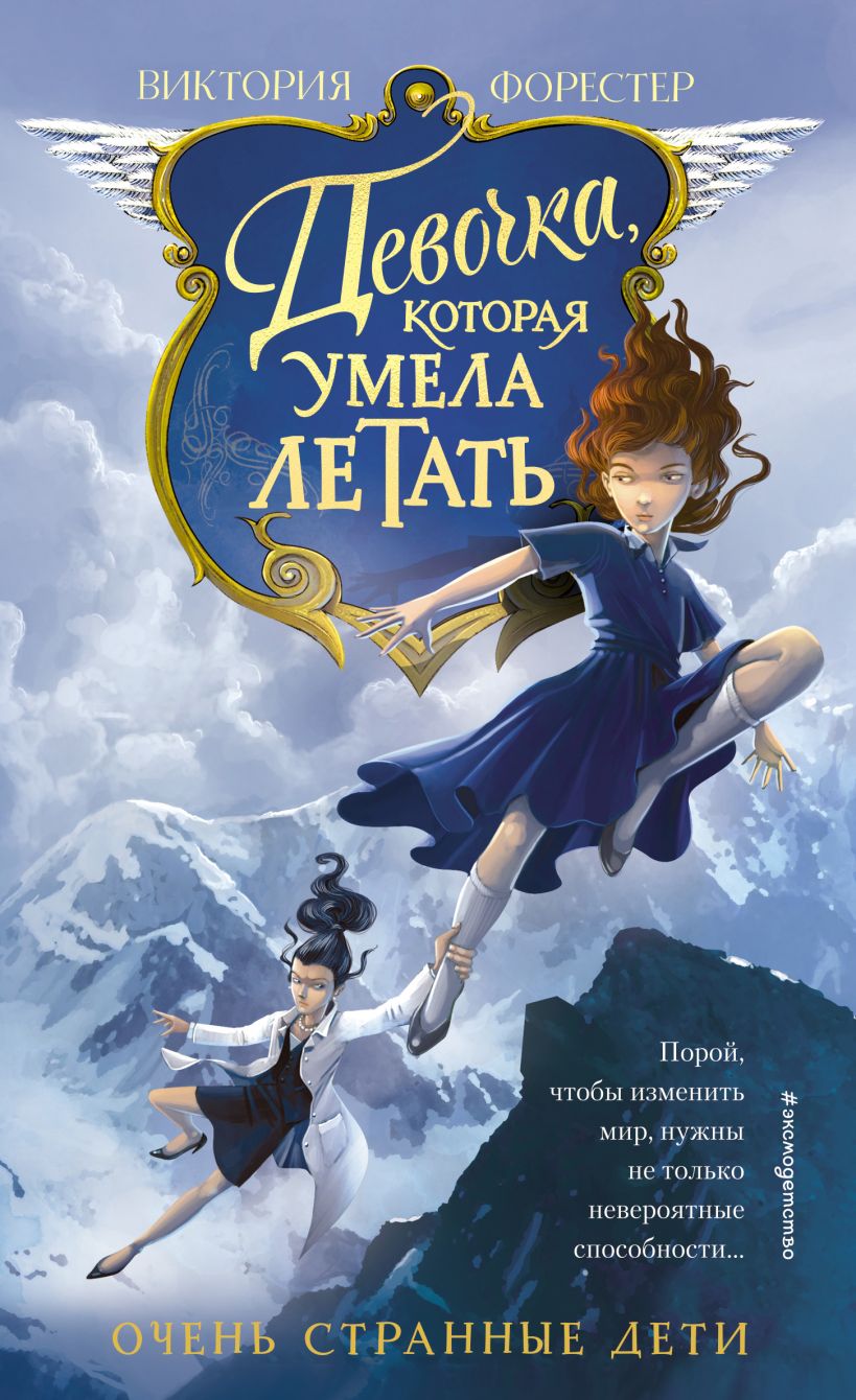 Обложка Девочка, которая умела летать Виктория Форестер