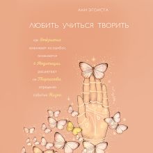 Обложка Любить. Учиться. Творить Ани Эгоиста