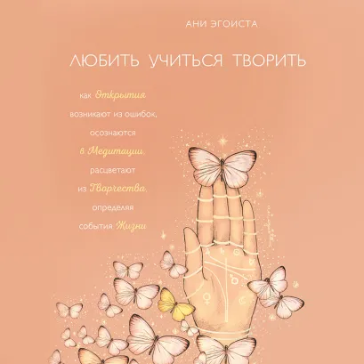 Обложка Любить. Учиться. Творить Ани Эгоиста