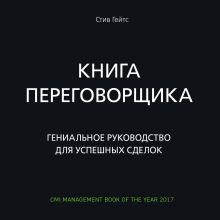 Обложка Книга переговорщика. Гениальное руководство для успешных сделок Стив Гейтс