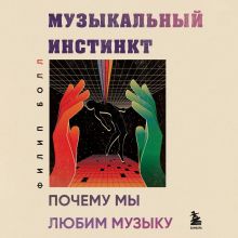 Обложка Музыкальный инстинкт. Почему мы любим музыку Филип Болл