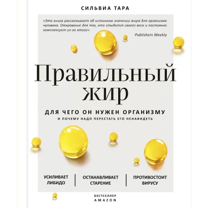 Обложка Правильный жир: для чего он нужен организму и почему надо перестать его ненавидеть Сильвиа Тара
