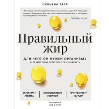 Обложка Правильный жир: для чего он нужен организму и почему надо перестать его ненавидеть Сильвиа Тара